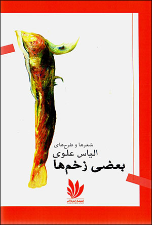 Baʻ ̤zī zakhmʹhā
