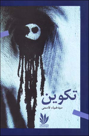 Takvīn