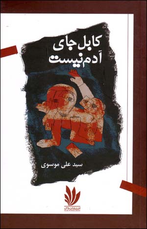 Kābul jā-yi ādam nīst, majmūʻah-i dāstān
