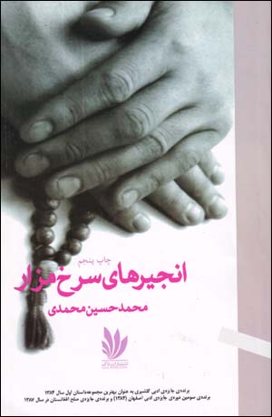Anjīrʹhā-yi surkh-i mazār