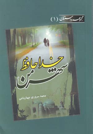 Khudāḥāfiẓ shahr-i man
