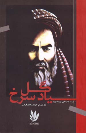 Yād-i gul-i surkh