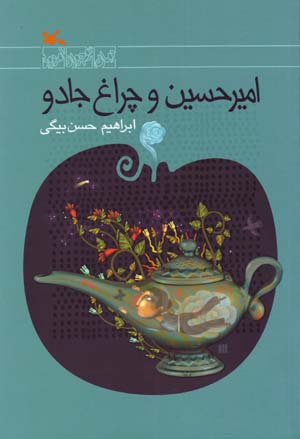 Amīr Ḥussiyn va chirāgh-i Jādū