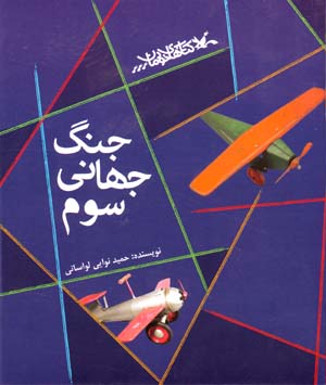 Jang-i jahānī-yi sivvum