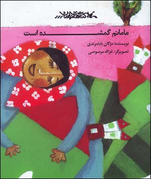 Māmānam gum shudah ast