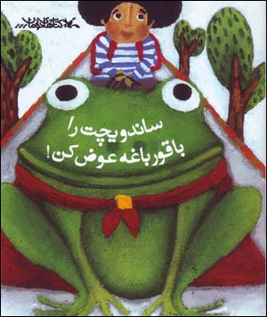Sāndavīchat rā bā qūrbāghah ʻava ̤z kun!