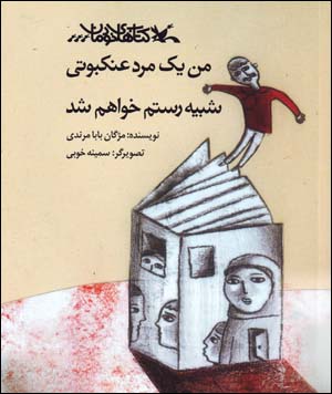 Man yik mard-i ʻankabūtī shabīh-i Rustam khvāham shud