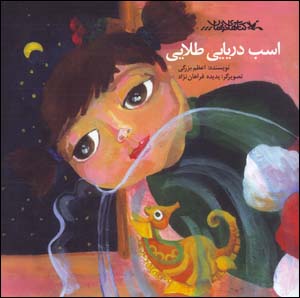 Asb-i daryāyī-i ṭalāyī