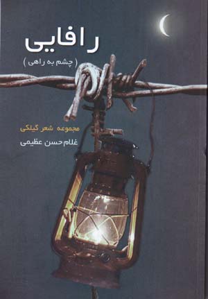 Rāfāyī (chashm bih rāhī)