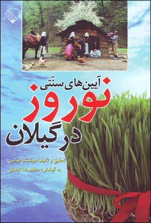 Āyīnʹhā-yi sunnatī-yi Nawrūz dar Gīlān