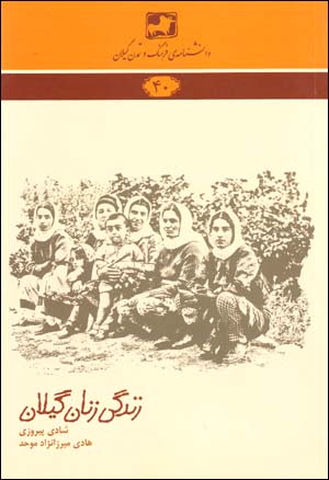 Zindagī-i zanān-i Gīlān