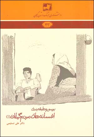 Barrasī va ṭabaqahbandī-i afsānahʹhā-yi mardum-i Gīlān (1)