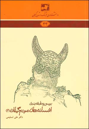 Barrasī va ṭabaqahbandī-i afsānahʹhā-yi mardum-i Gīlān (2)