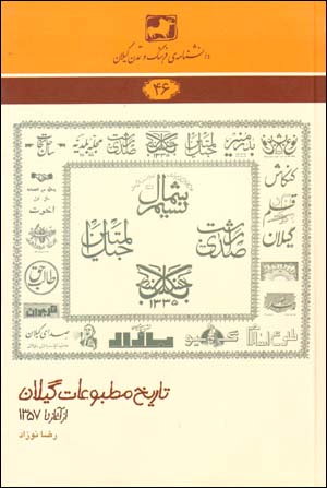 Tārīkh-i maṭbūʻāt-i Gīlān az āghāz tā 1357