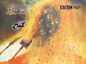 Ganj (puruzhahʹhā-yi taʻlīmī-yi Afghānistān, BBC)
