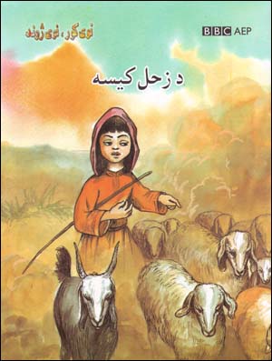 Da zuḥal kīsa (Nawy kor, nawy zhond, BBC)