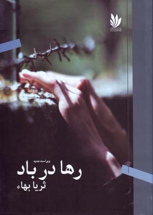Rahā dar bād