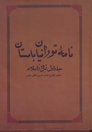 Nāmah-yi Tūrānīyān-i bāstān (jild-i avval, qabl az Islām)