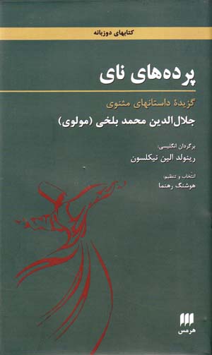 Pardahʹhā-yi nāy (Fārsī - Ingilīsī)