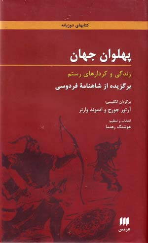 Pahlavān-i jahān (Fārsī - Ingilīsī)