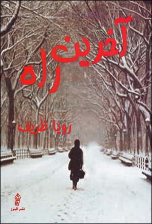 Ākharīn rāh