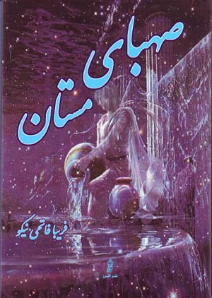 ṣahbā-yi mastān