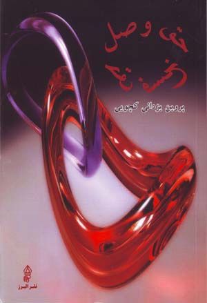 Ḥaq-i vaṣl ḥaq-i faskh