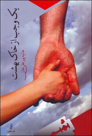 Yik vajab az khāk-i bihisht