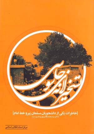 Taskhīr-i lānah-i jāsūsī: khāṭirāt-i yikī az dānishjūyān-i musalmān-i payraw-i khāṭ-i imām