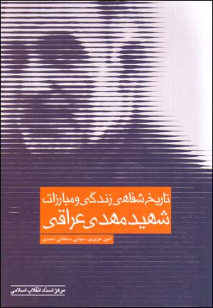 Tārīkh-i shafāhī-i zindagī va mubārazāt-i shahīd Mahdī ʻIrāqī