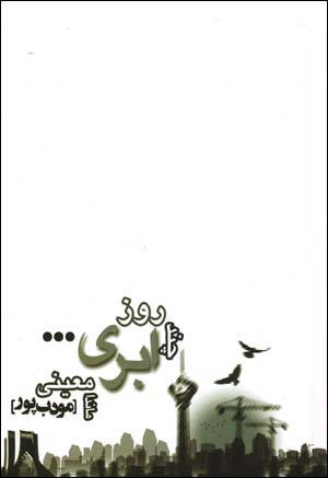 Chand rūz-i abrī
