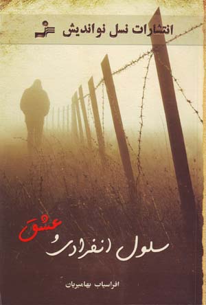Sillūl-i infirādī va ʻishq