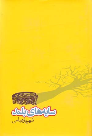 Sāyahʹhā-yi buland