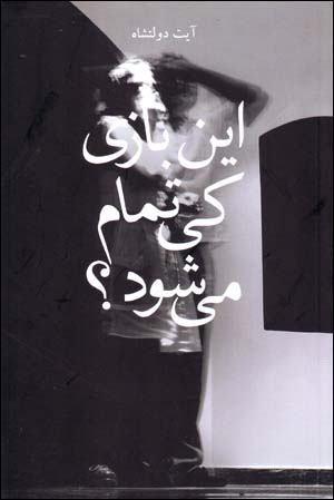 Īn bāzī kiy tamām mīshavad?