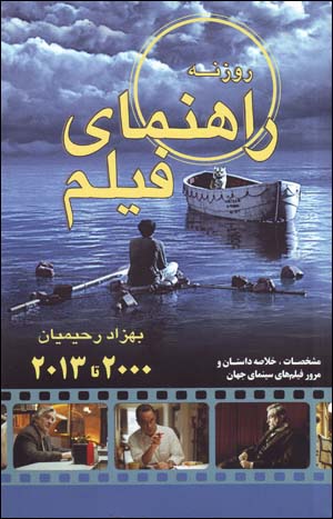 Rāhnamā-yi fīlm-i rawzanah: guzīdah-i sīnimā-yi jahān (2000 - 2012)