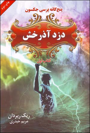 Duzd-i āzarakhsh (panjgānah-i Percy Jackson, kitāb-i avval)