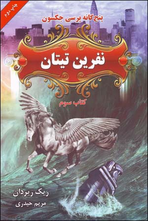 Nifrīn-i tītān (panjgānah-i Percy Jackson, kitāb-i sivvum)