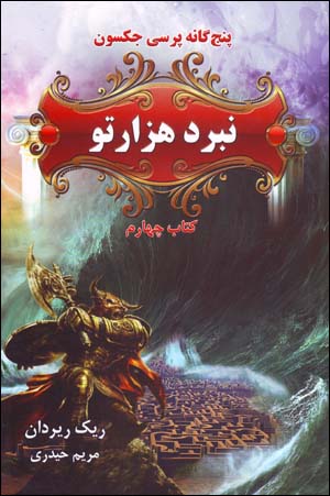 Nabard-i hizārtū (panjgānah-i Percy Jackson, kitāb-i chāhārrum)