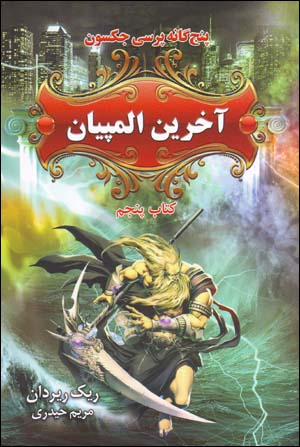 Ākharīn ulampīyān (panjgānah-i Percy Jackson, kitāb-i panjum)