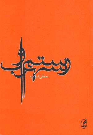Rustam va Suhrāb