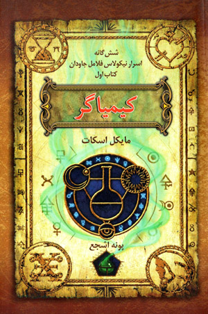 Kīmīyāgar (shishgānah-i asrār-i Nicholas Flamel-i jāvdān, kitāb-i avval)