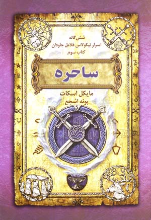Sāḥirah (shishgānah-i asrār-i Nicholas Flamel-i jāvdān, kitāb-i sivvum)