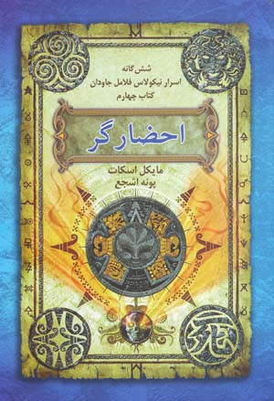 Iḥ ̤zārgar (shishgānah-i asrār-i Nicholas Flamel-i jāvdān, kitāb-i chāhārrum)