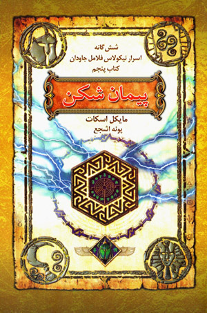 Paymānshikan (shishgānah-i asrār-i Nicholas Flamel-i jāvdān, kitāb-i panjum)