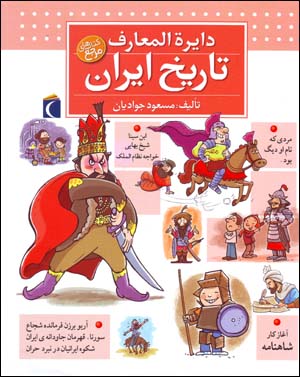 Dāʻirat al-maʻārif-i tārīkh-i Īrān