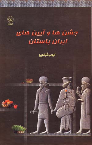 Jashnʹhā va āʼīnʹhā-yi Īrān-i bāstān