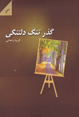 Guzar-i tang-i diltangī
