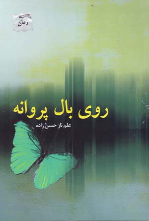 Rū-yi bāl-i parvānah