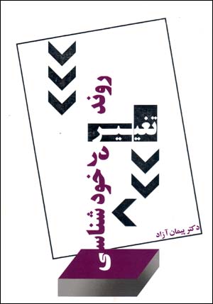 Ravand-i taghyīr dar khudshināsī