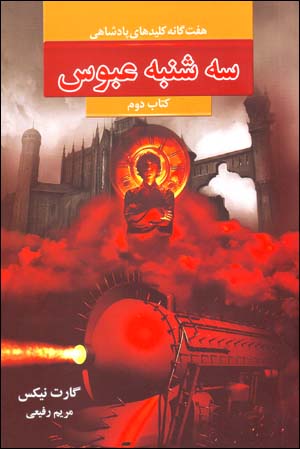 Sihshanbah-i ʻabūs (haftgānah-i kilīdʹhā-yi pādashāhī, kitāb-i duvvum)